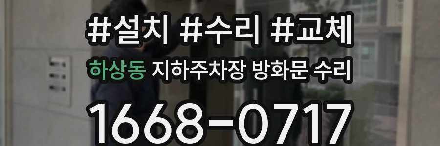 하상동 지하주차장 방화문 수리