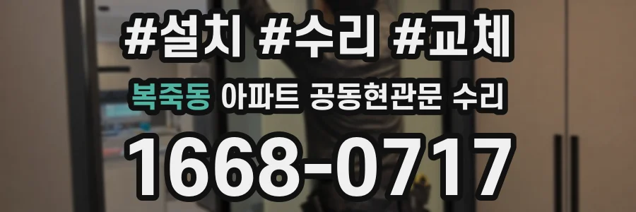 복죽동 아파트 공동현관문 수리