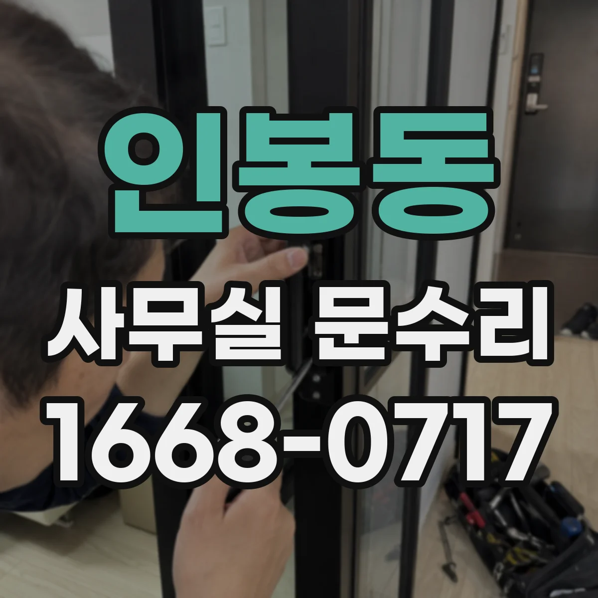 인봉동 사무실 문수리