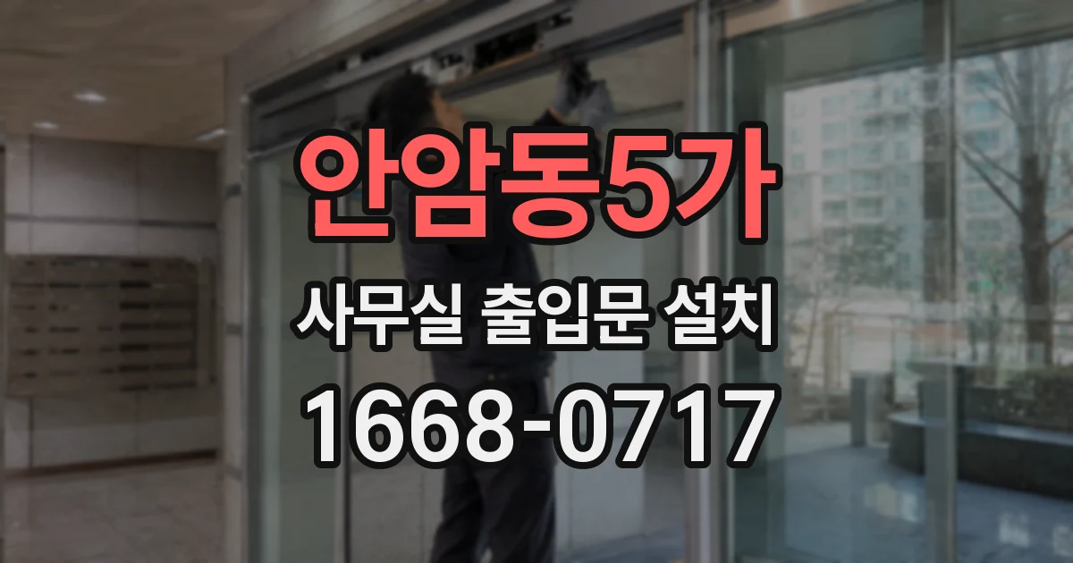 안암동5가 사무실 출입문 설치