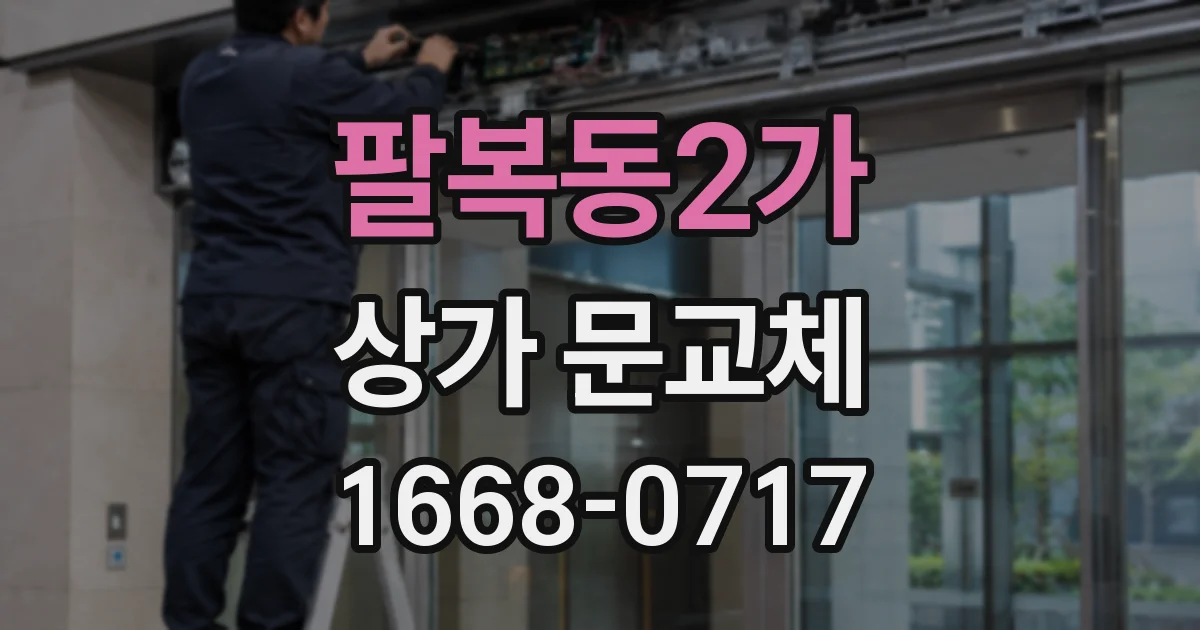 팔복동2가 상가 문교체