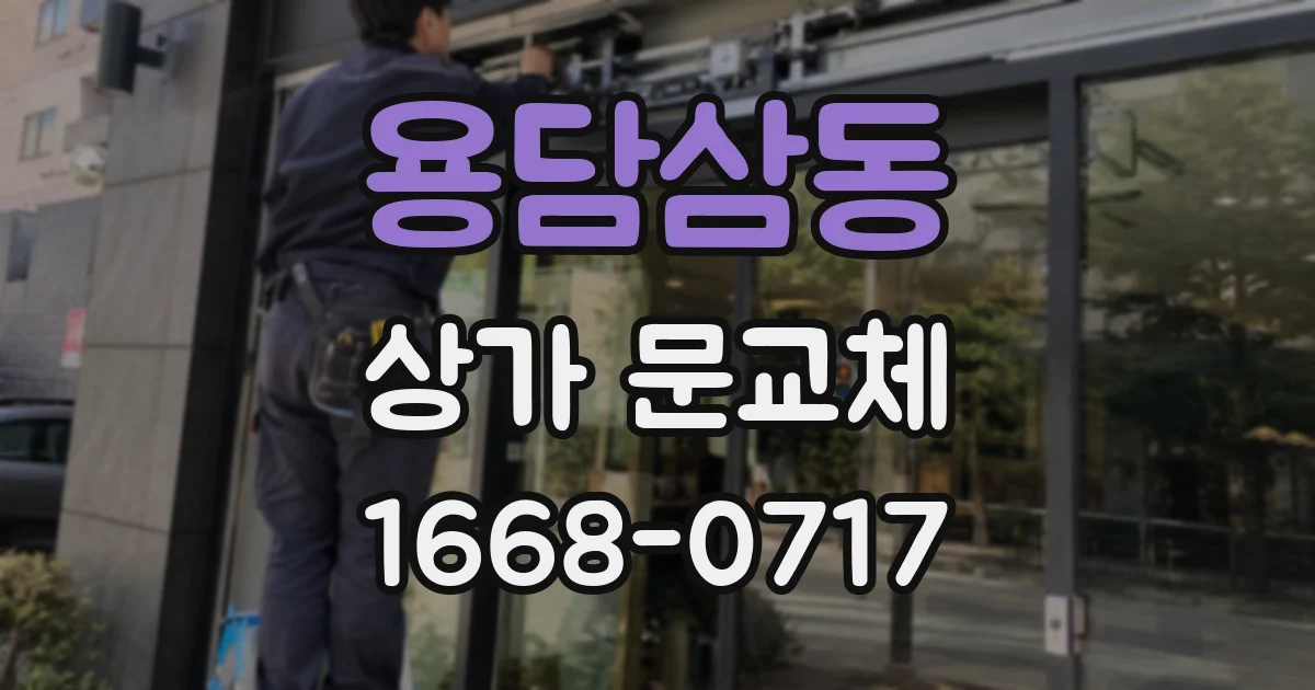 용담삼동 상가 문교체