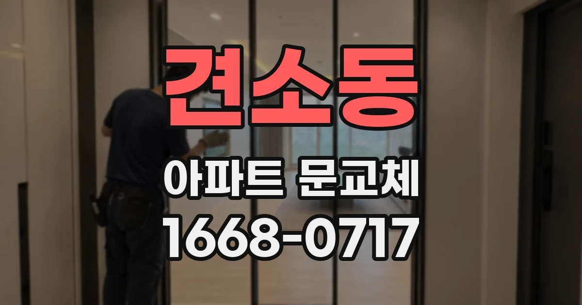 견소동 아파트 문교체