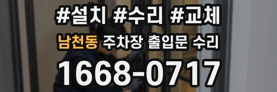 남천동 주차장 출입문 수리