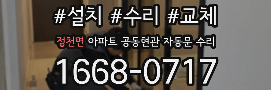 정천면 아파트 공동현관 자동문 수리