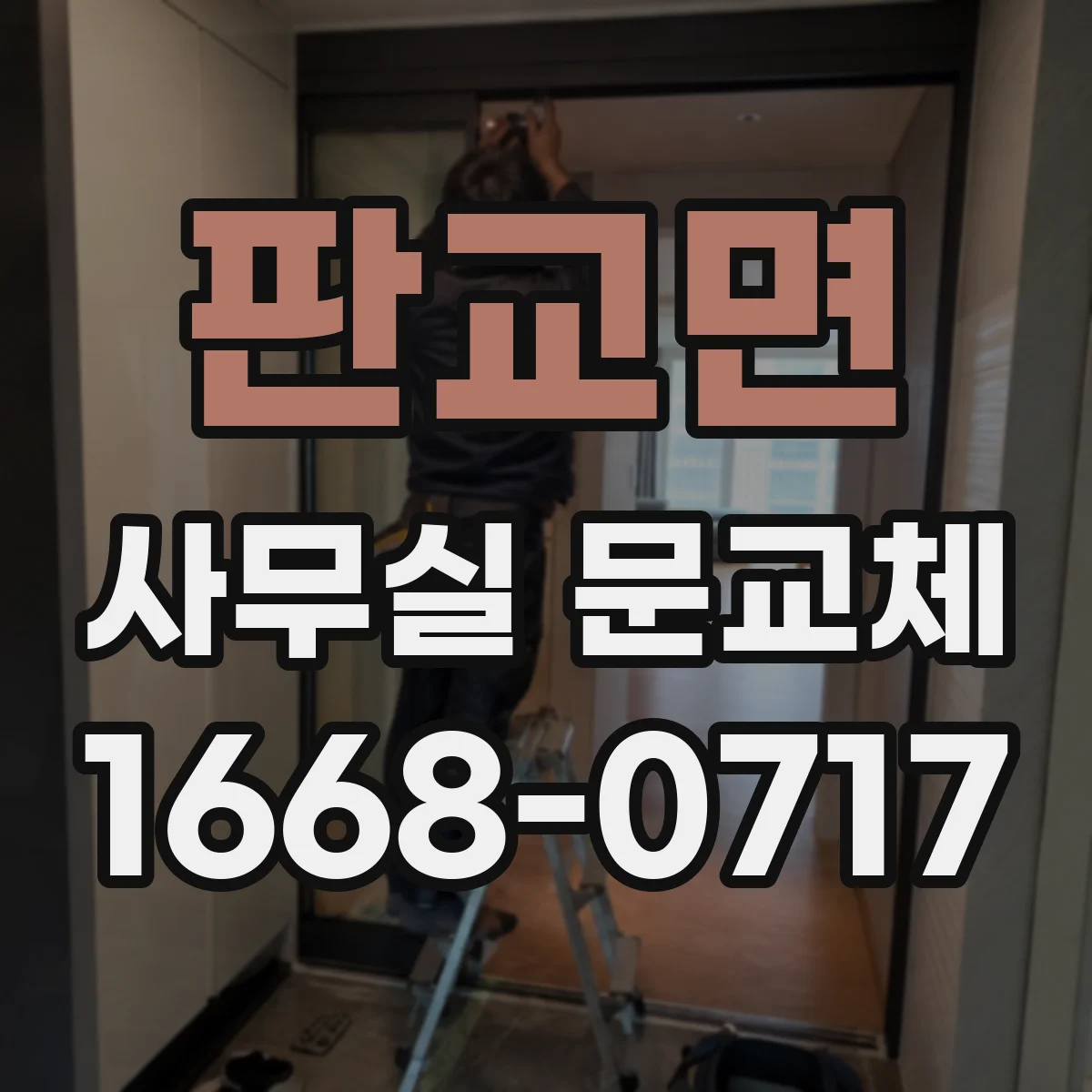 판교면 사무실 문교체