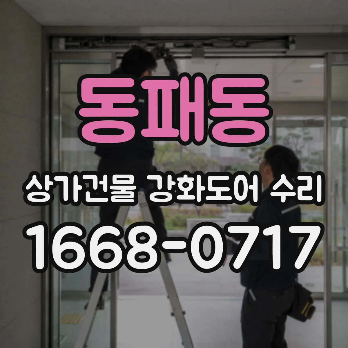 동패동 상가건물 강화도어 수리