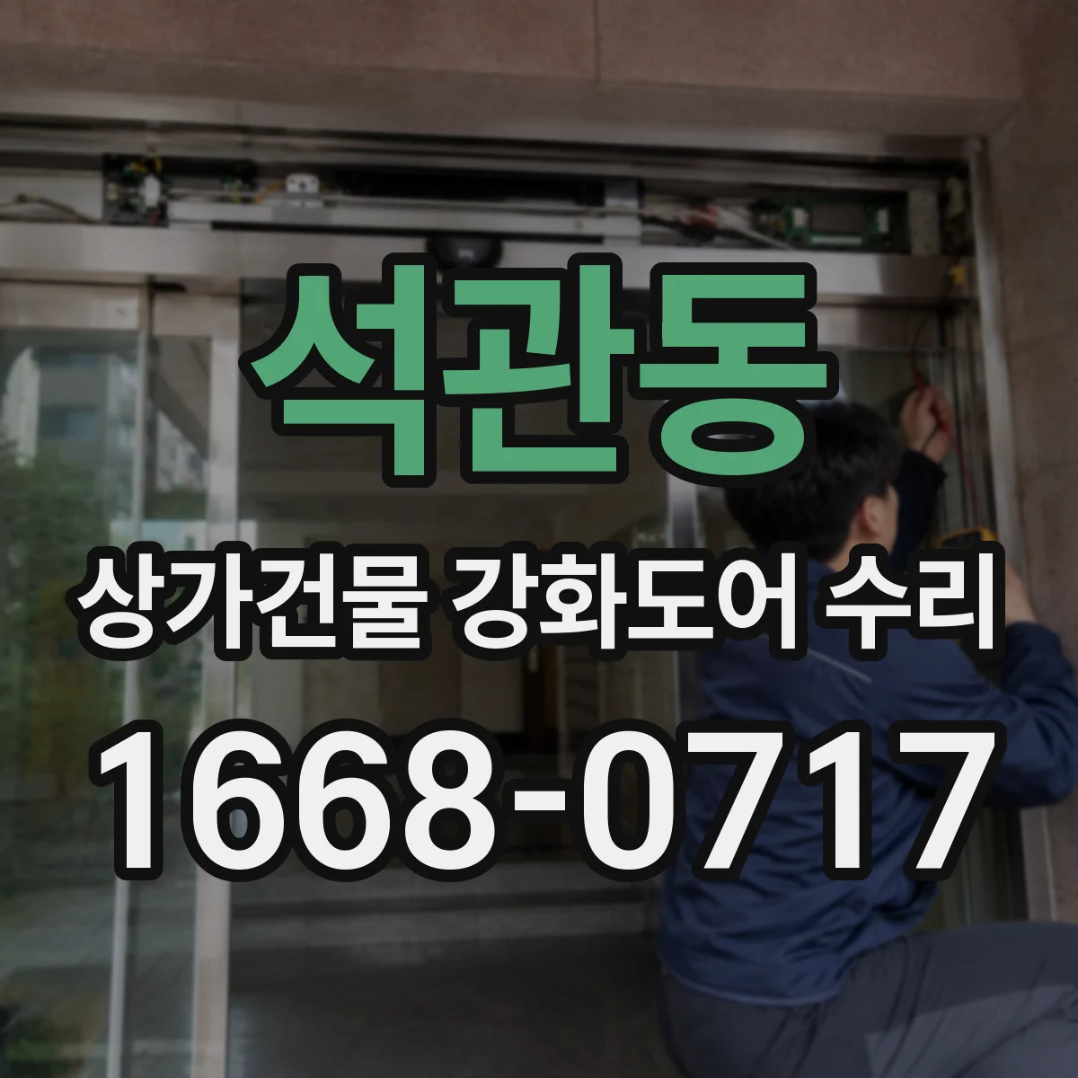석관동 상가건물 강화도어 수리