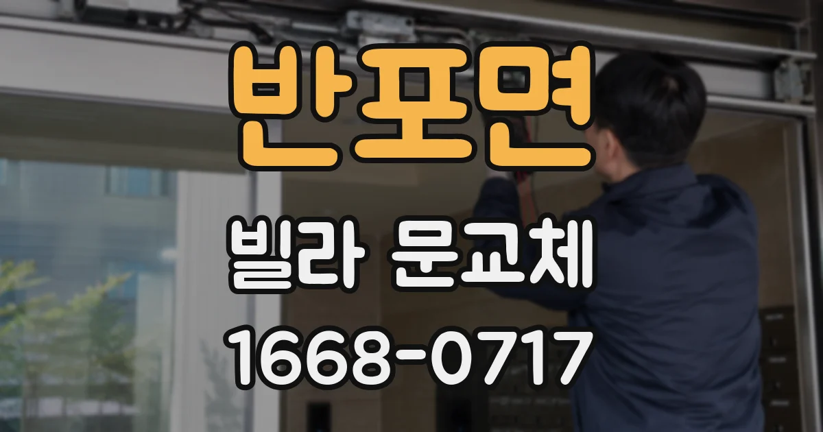 반포면 빌라 문교체