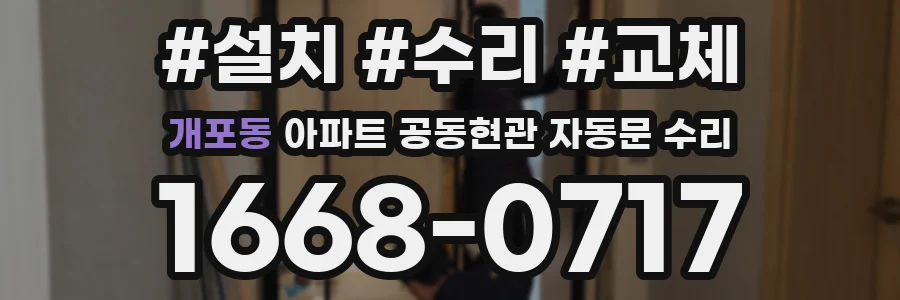개포동 아파트 공동현관 자동문 수리