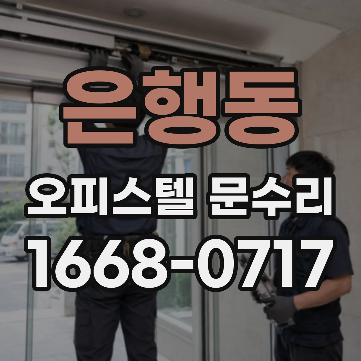 은행동 오피스텔 문수리