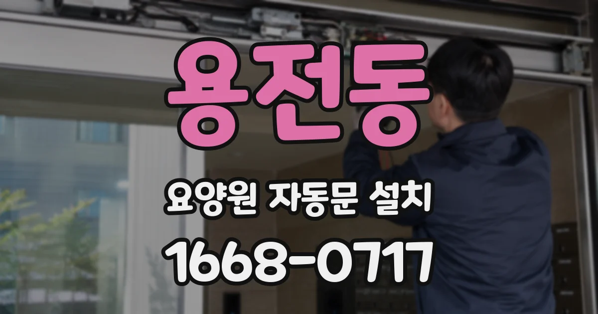 용전동 요양원 자동문 설치