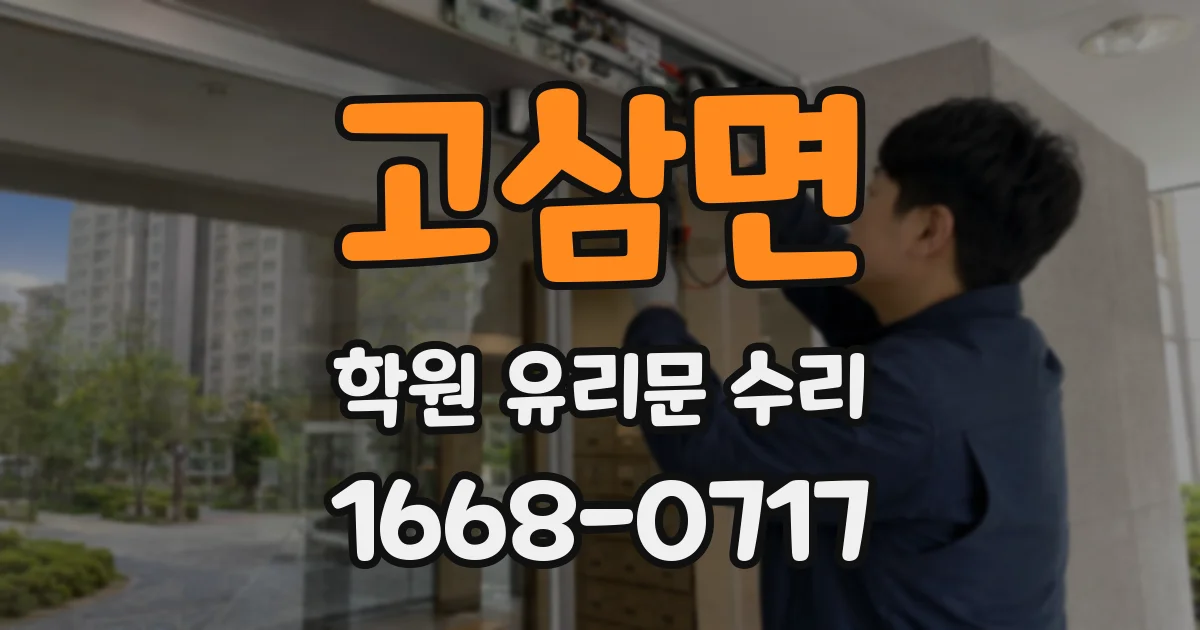 고삼면 학원 유리문 수리