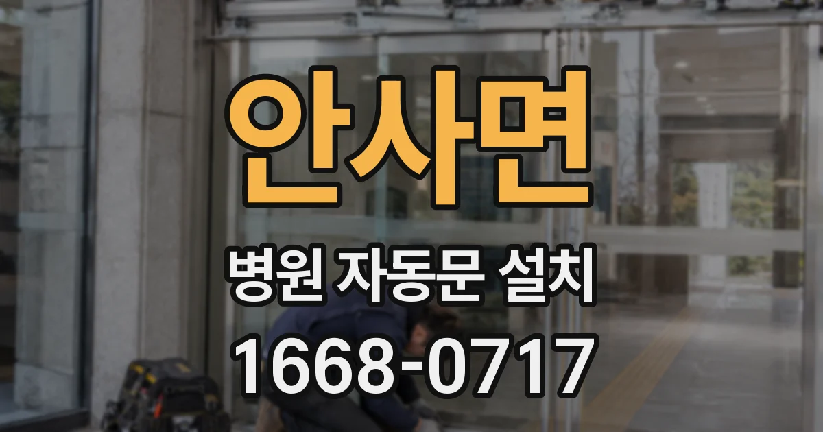 안사면 병원 자동문 설치
