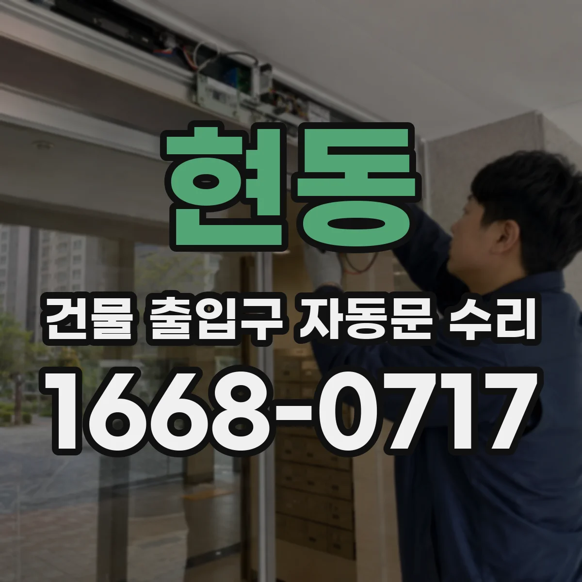 현동 건물 출입구 자동문 수리