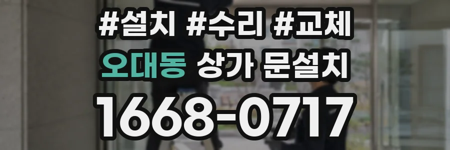 오대동 상가 문설치