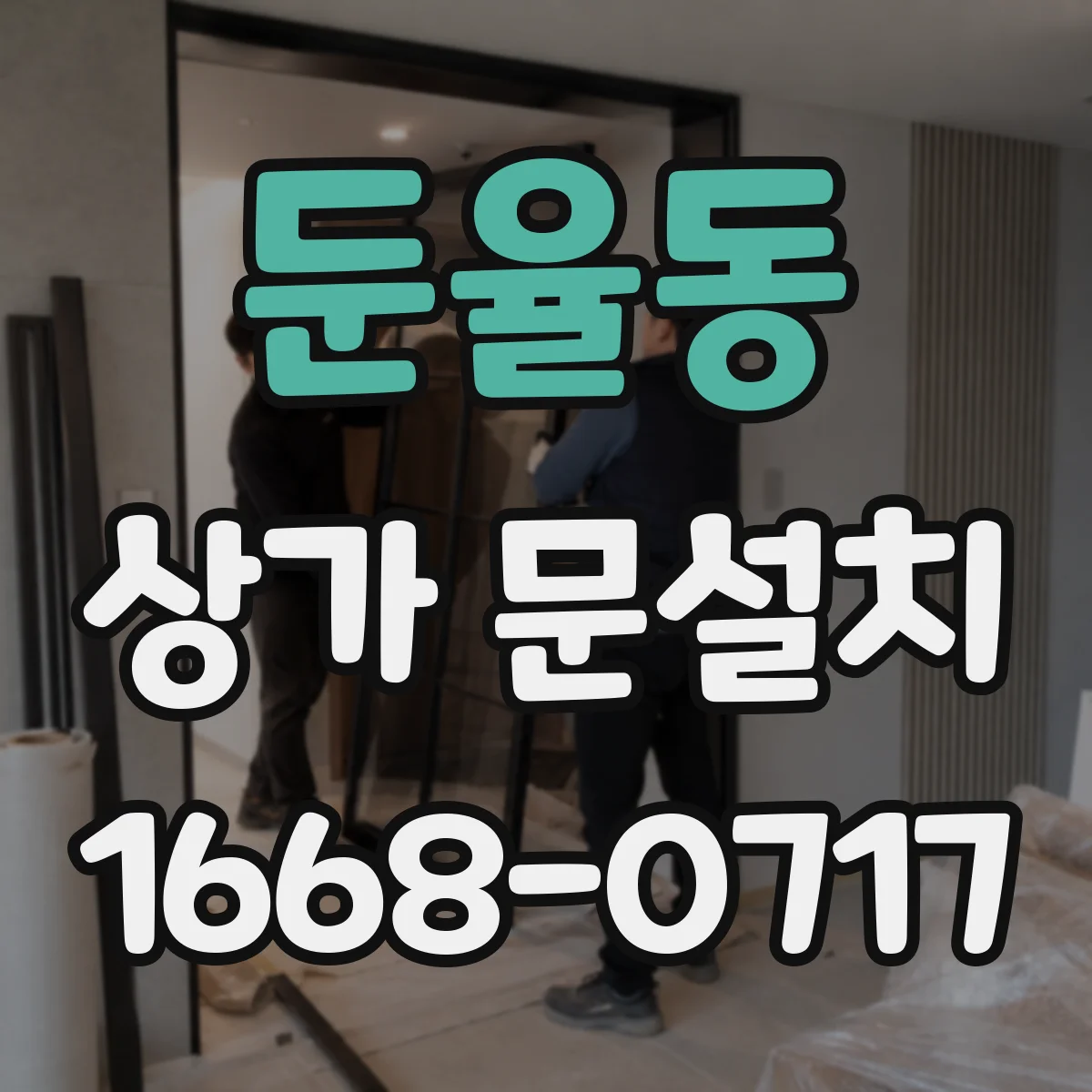 둔율동 상가 문설치