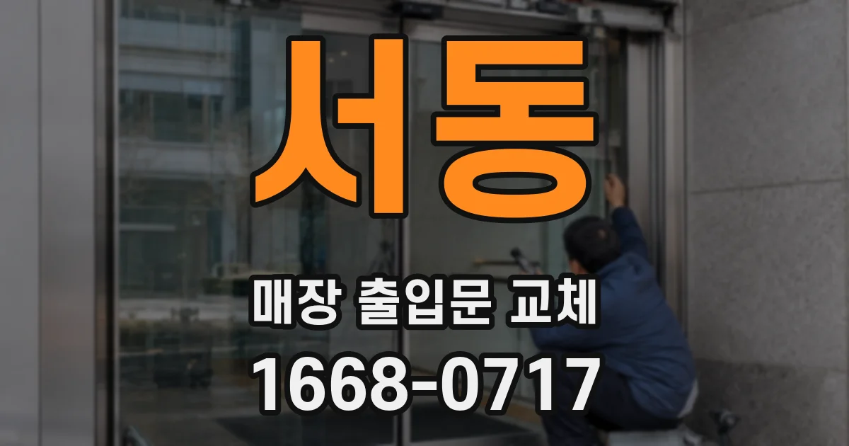 서동 매장 출입문 교체