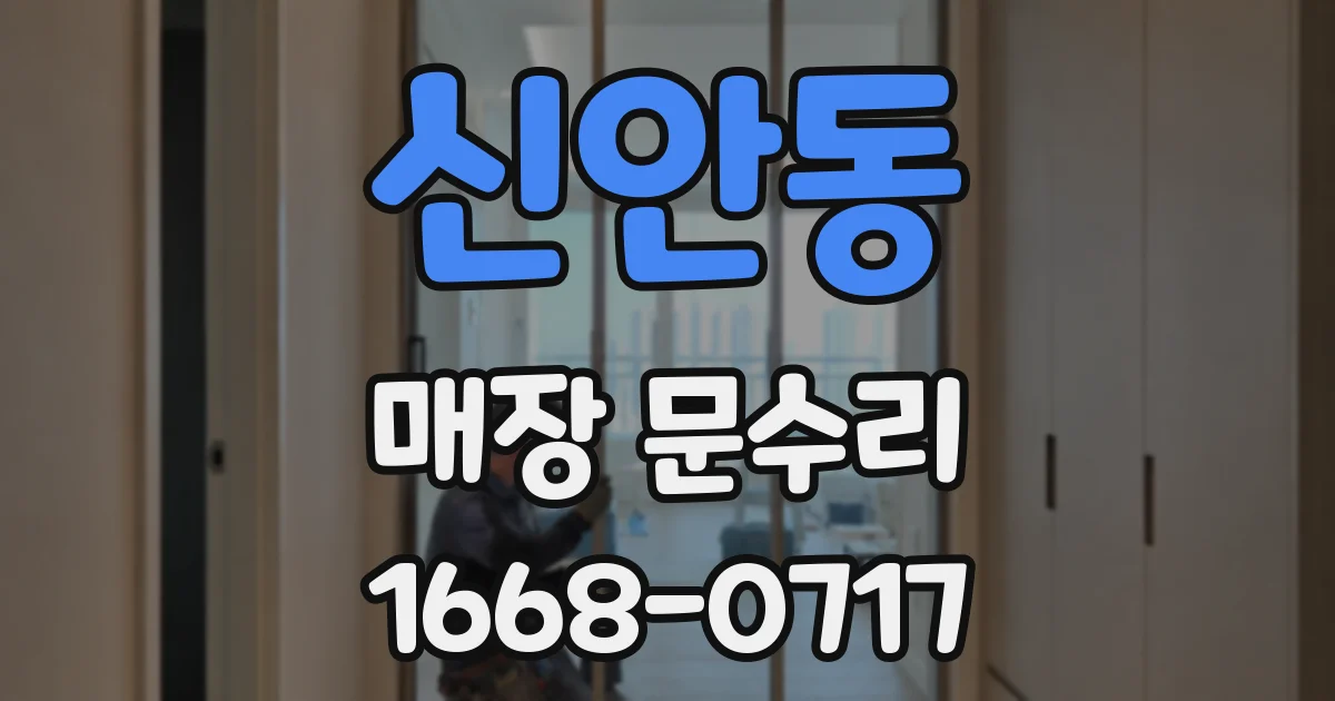 신안동 매장 문수리