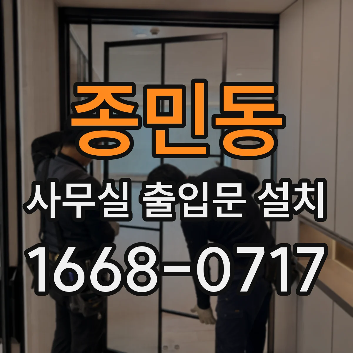 종민동 사무실 출입문 설치