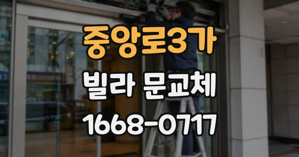 중앙로3가 빌라 문교체