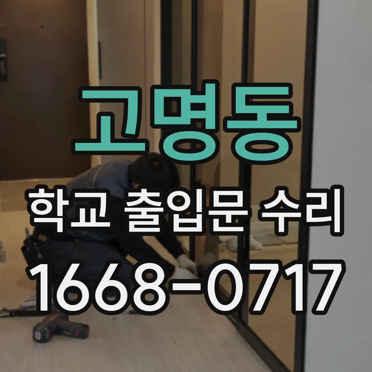 고명동 학교 출입문 수리
