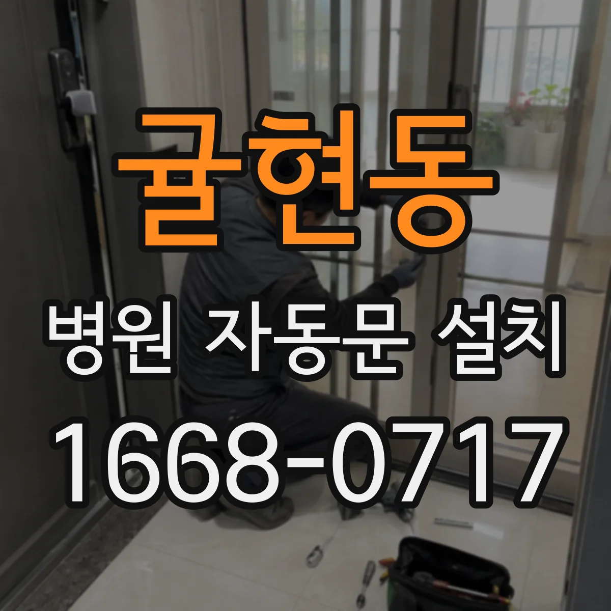 귤현동 병원 자동문 설치
