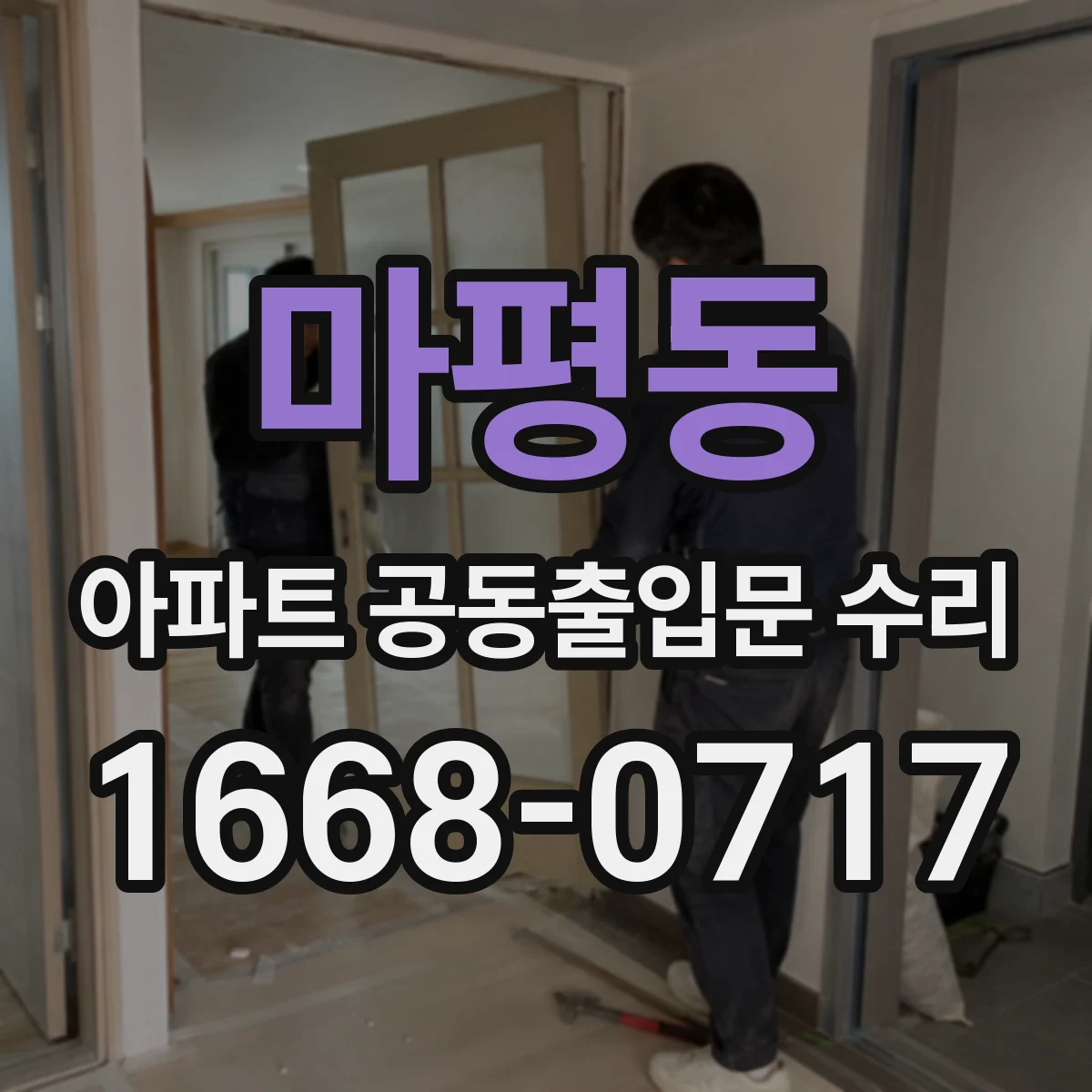 마평동 아파트 공동출입문 수리
