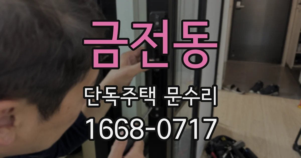 금전동 단독주택 문수리