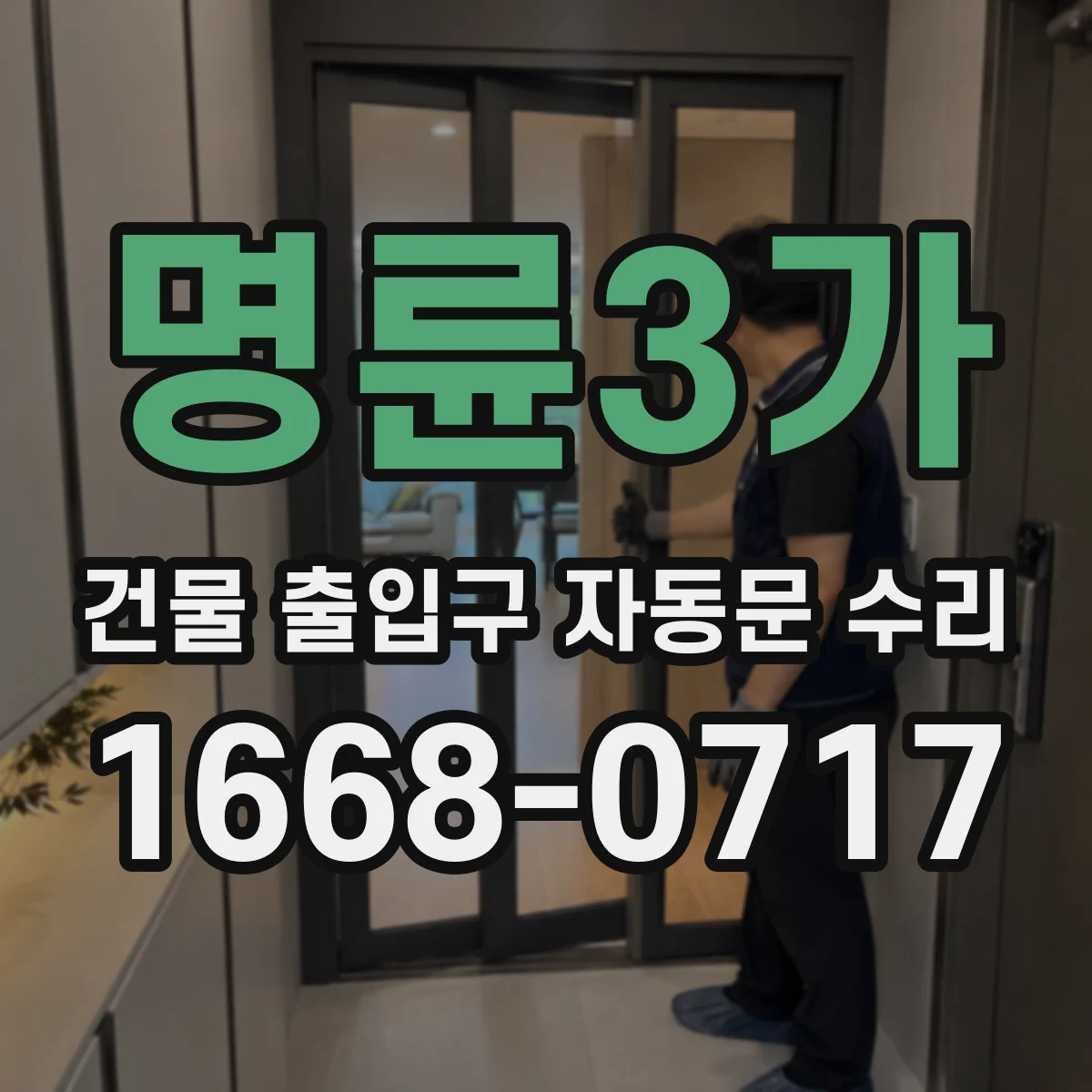명륜3가 건물 출입구 자동문 수리 잦은 고장 반복될 때 수리와 교체 비교