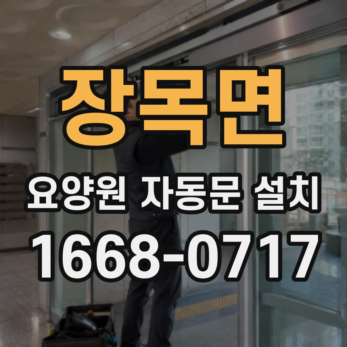 장목면 요양원 자동문 설치