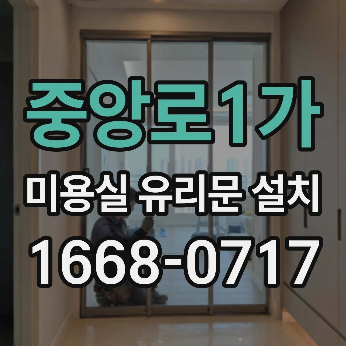 중앙로1가 미용실 유리문 설치