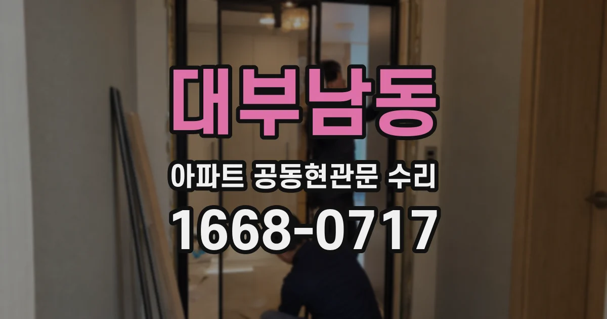 대부남동 아파트 공동현관문 수리