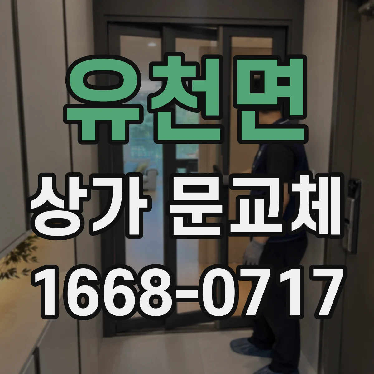 유천면 상가 문교체