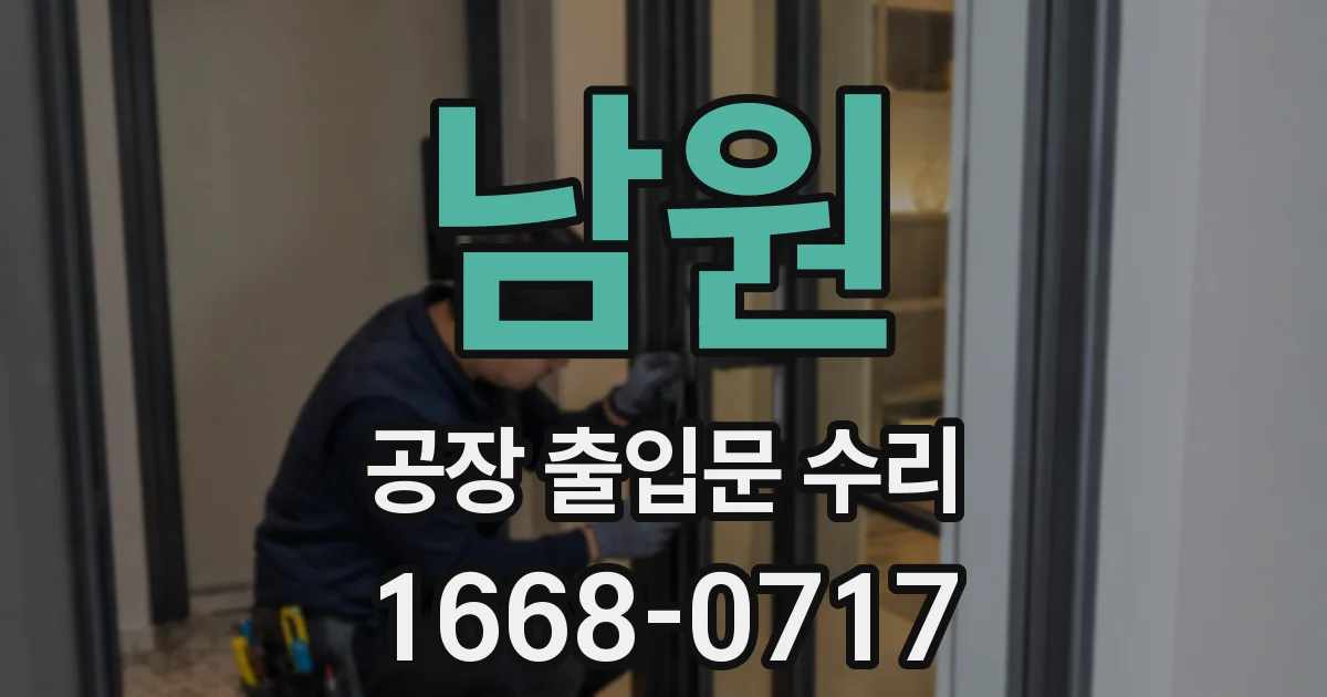 남원 공장 출입문 수리