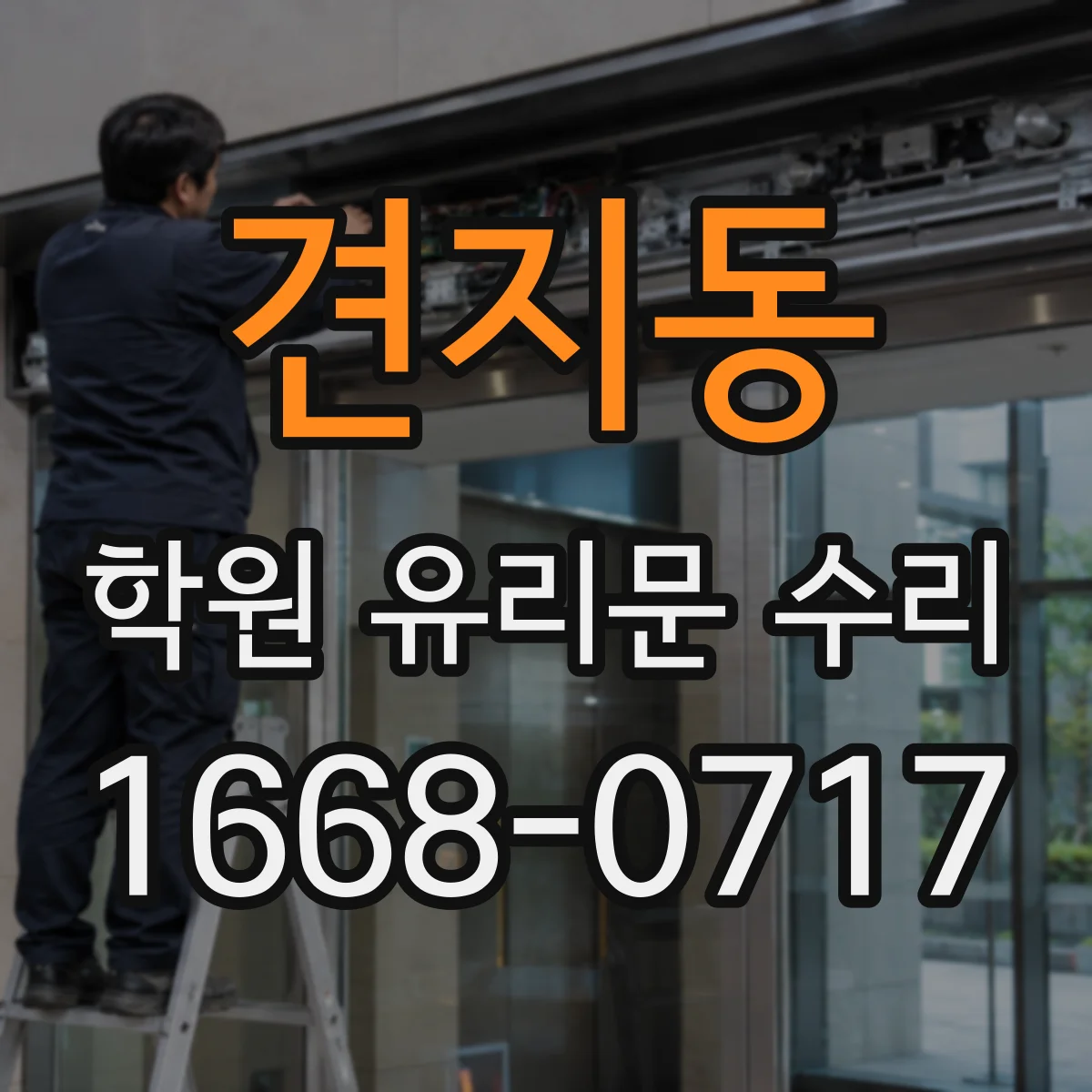 견지동 학원 유리문 수리