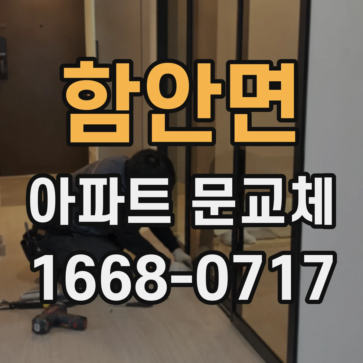 함안면 아파트 문교체