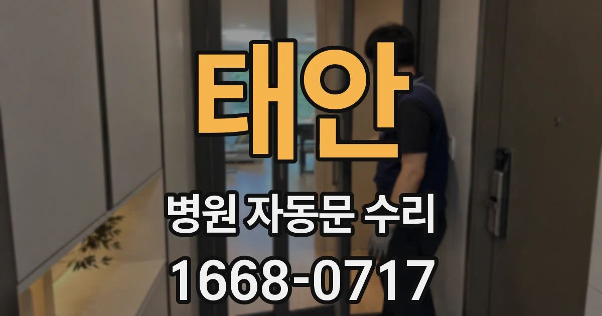 태안 병원 자동문 수리