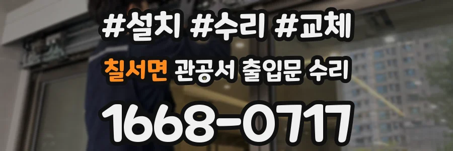 칠서면 관공서 출입문 수리