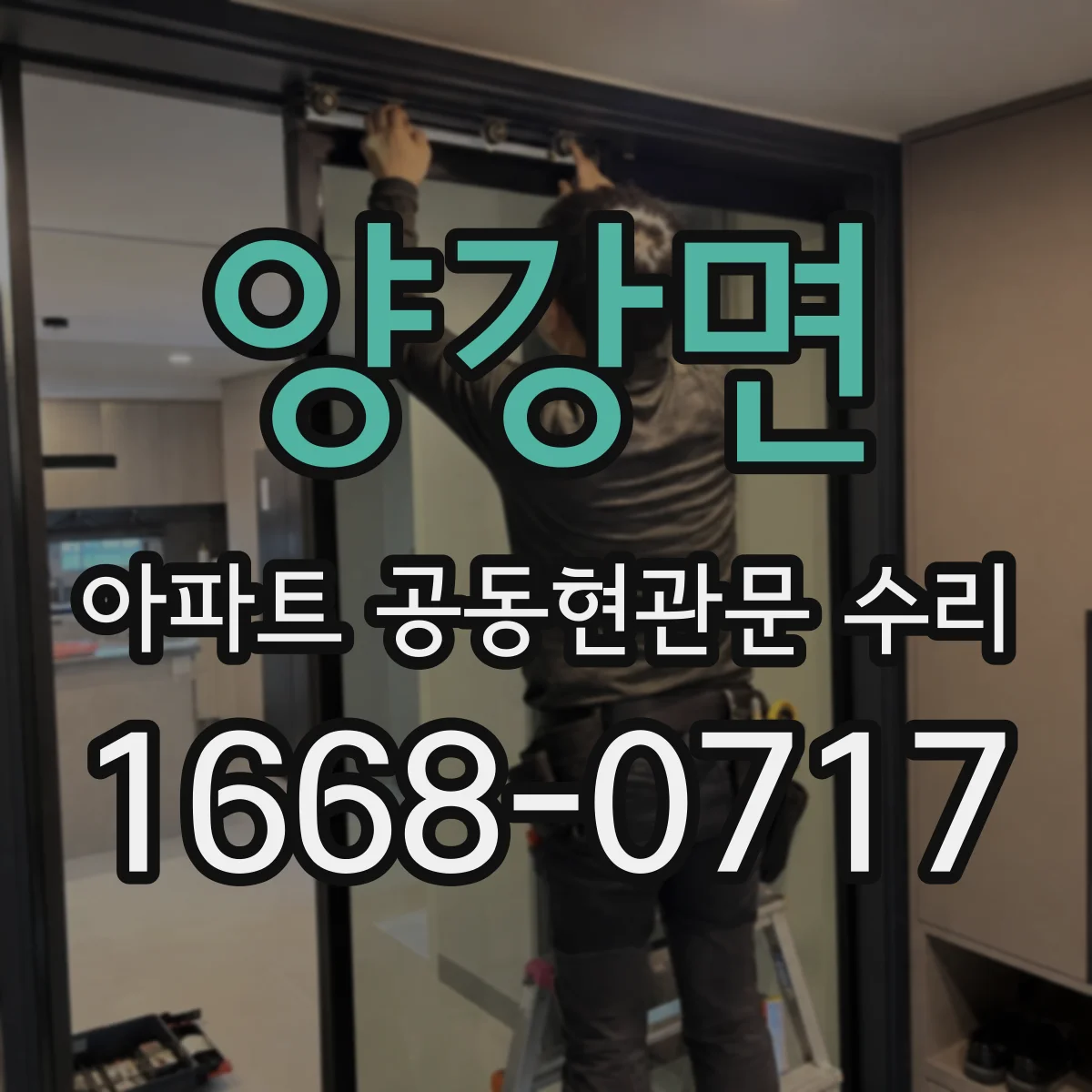 양강면 아파트 공동현관문 수리