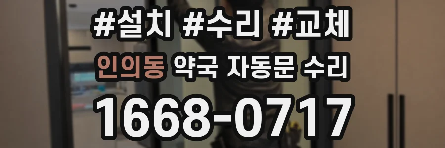 인의동 약국 자동문 수리