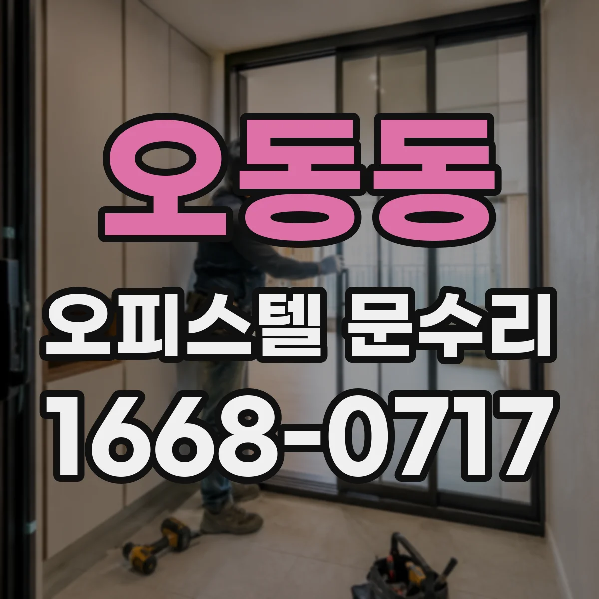 오동동 오피스텔 문수리