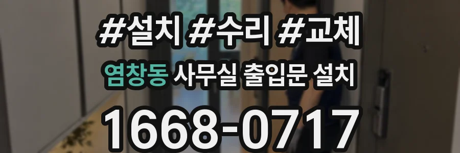 염창동 사무실 출입문 설치