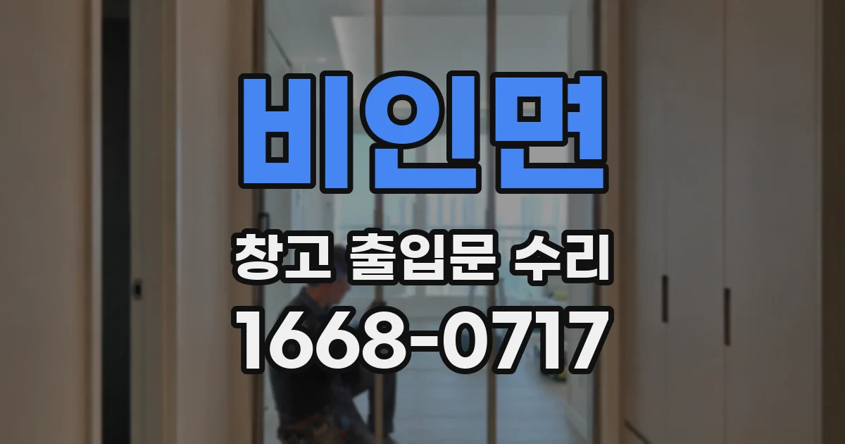 비인면 창고 출입문 수리