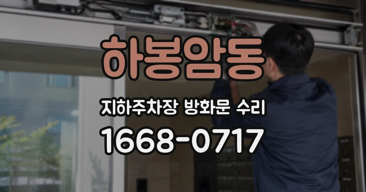 하봉암동 지하주차장 방화문 수리