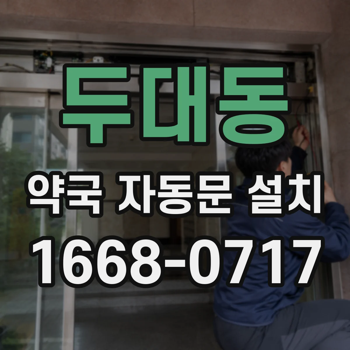 두대동 약국 자동문 설치