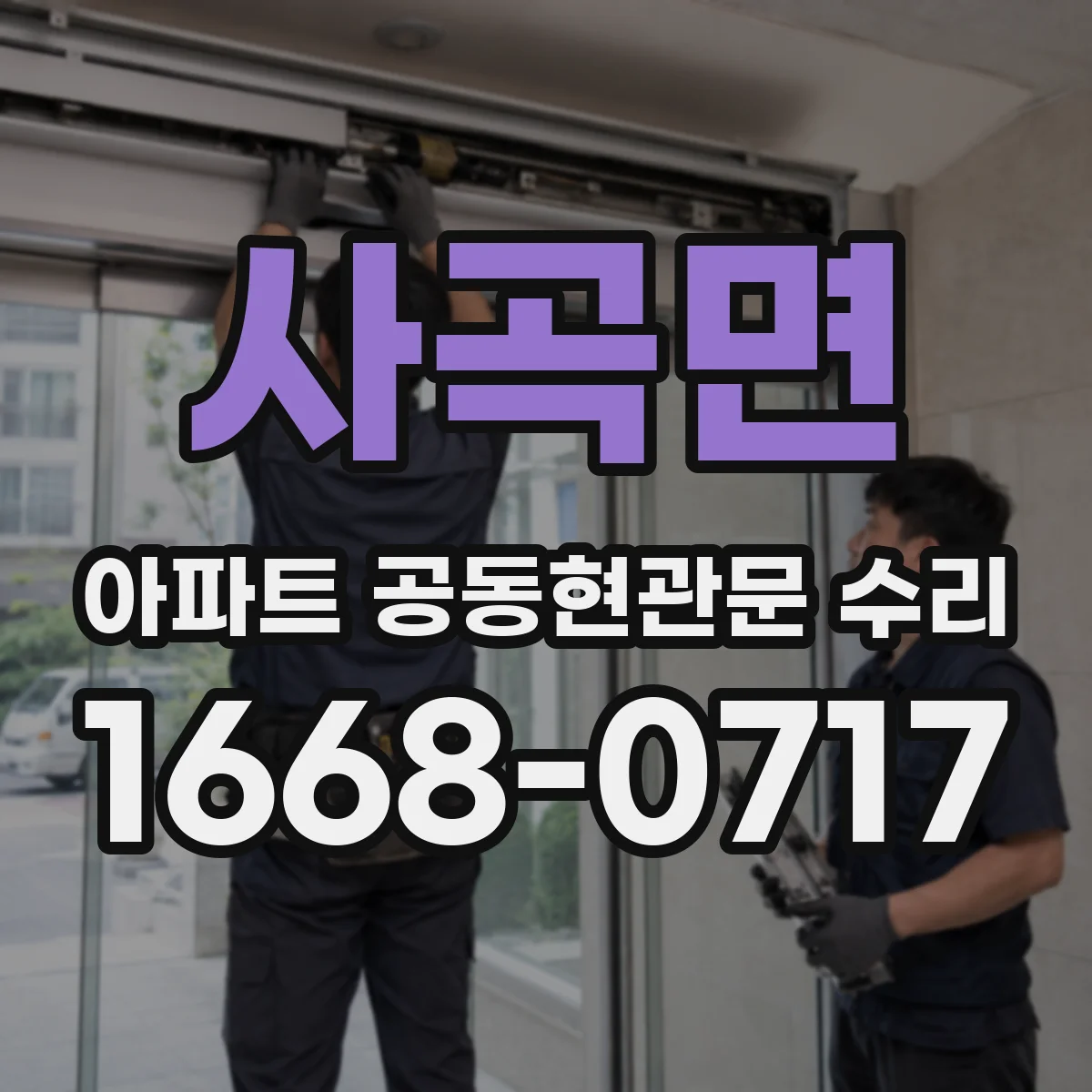 사곡면 아파트 공동현관문 수리