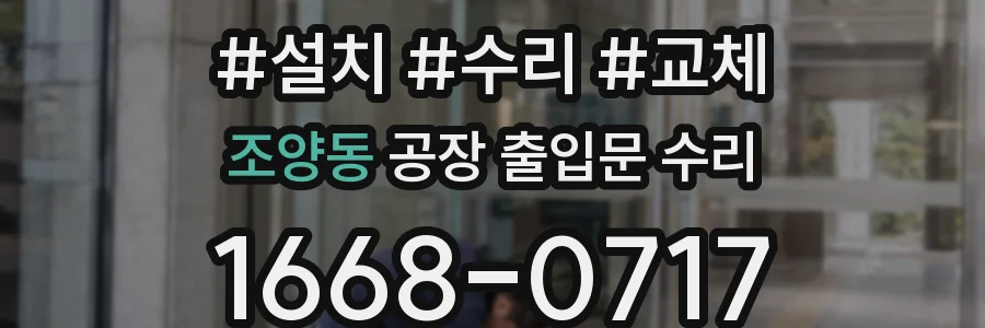 조양동 공장 출입문 수리