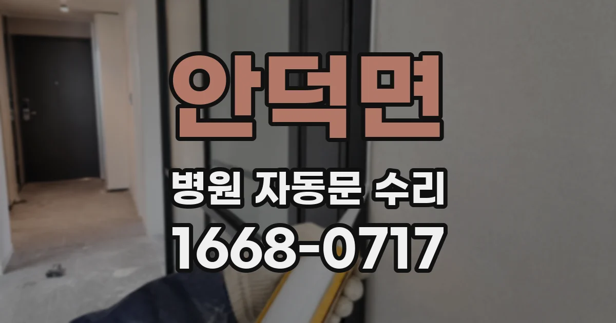 안덕면 병원 자동문 수리