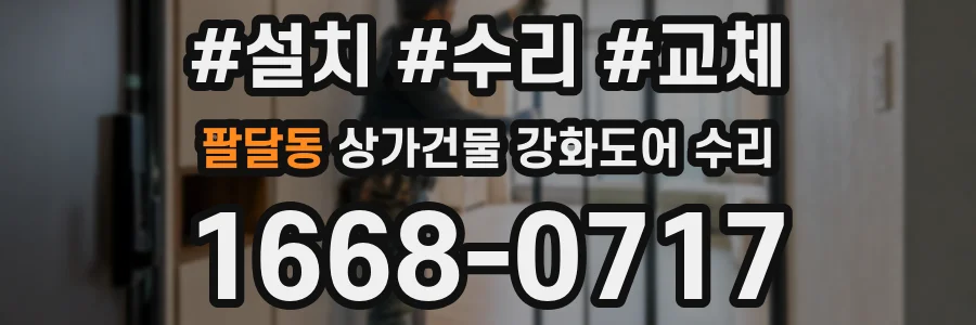 팔달동 상가건물 강화도어 수리